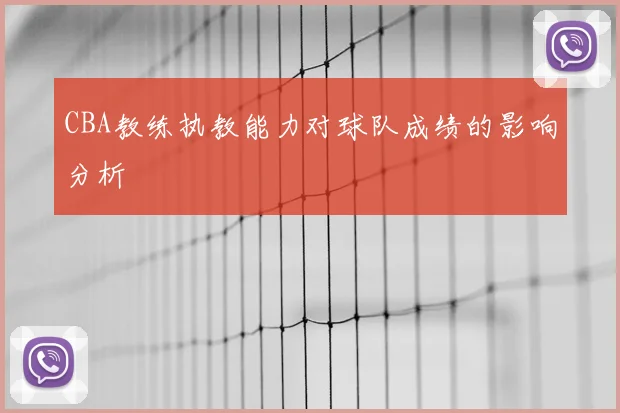 CBA教练执教能力对球队成绩的影响分析