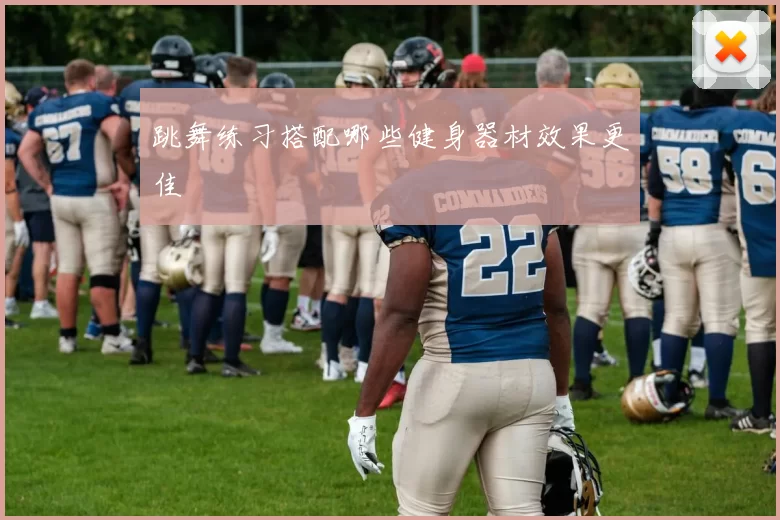 跳舞练习搭配哪些健身器材效果更佳