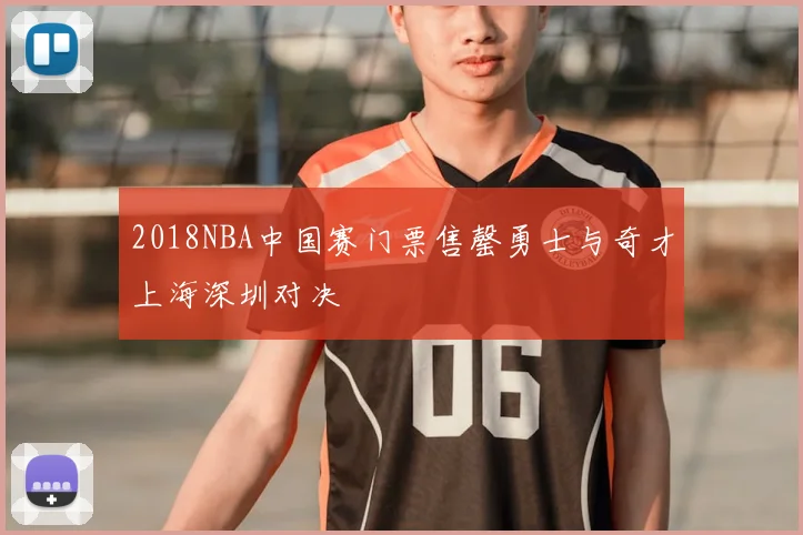 2018NBA中国赛门票售罄勇士与奇才上海深圳对决