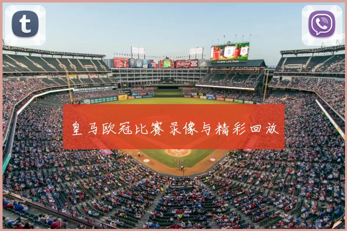 皇马欧冠比赛录像与精彩回放