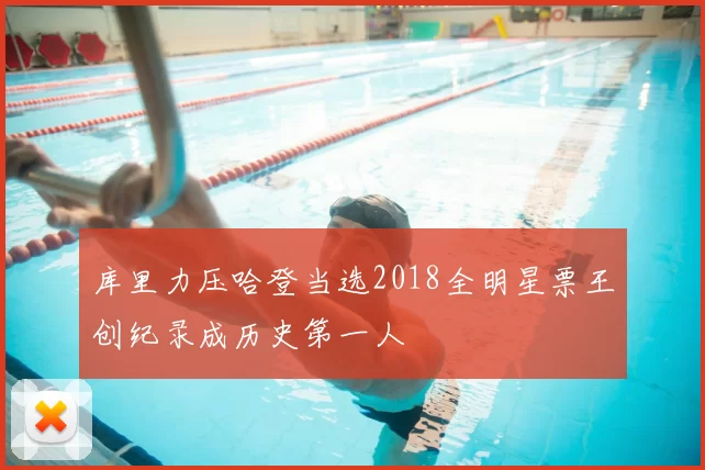 库里力压哈登当选2018全明星票王创纪录成历史第一人