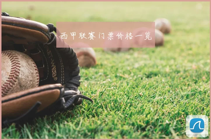 西甲联赛门票价格一览