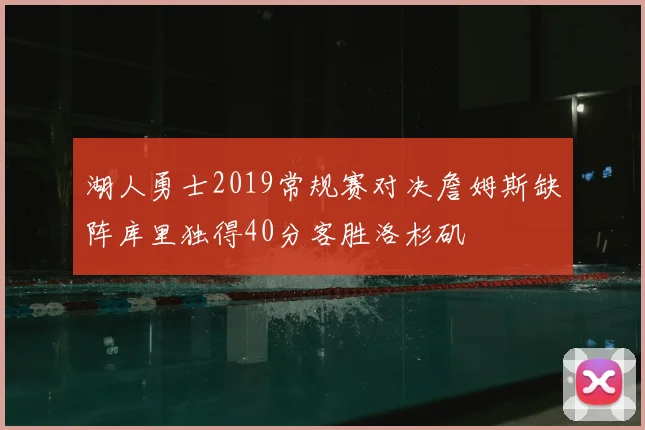 湖人勇士2019常规赛对决詹姆斯缺阵库里独得40分客胜洛杉矶