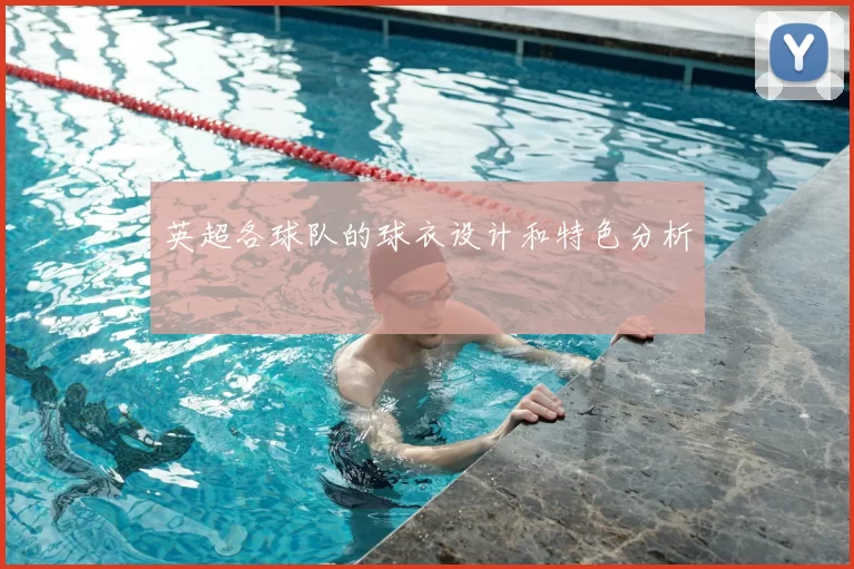 英超各球队的球衣设计和特色分析