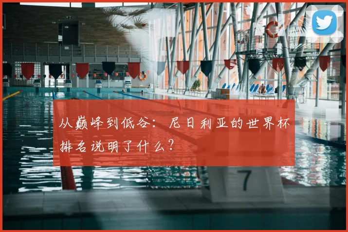 从巅峰到低谷:尼日利亚的世界杯排名说明了什么?