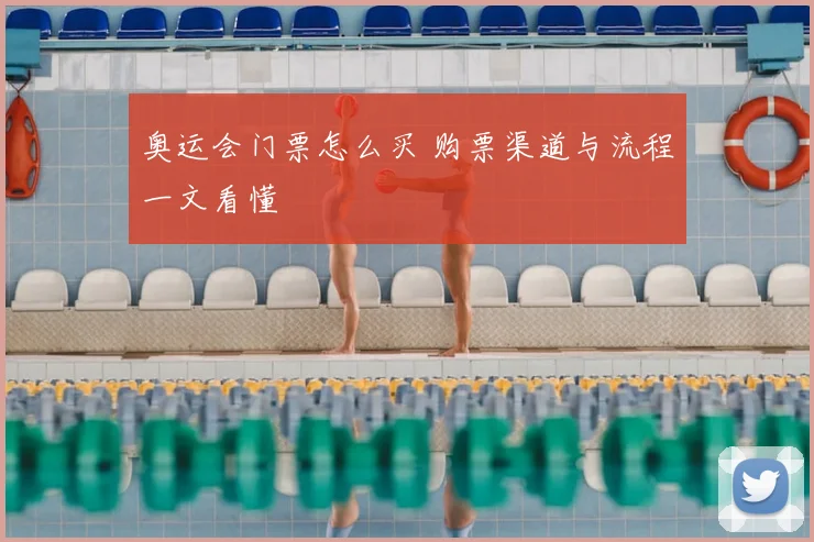 奥运会门票怎么买 购票渠道与流程一文看懂