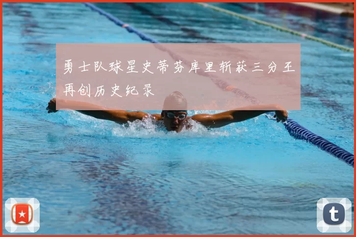 勇士队球星史蒂芬库里斩获三分王再创历史纪录