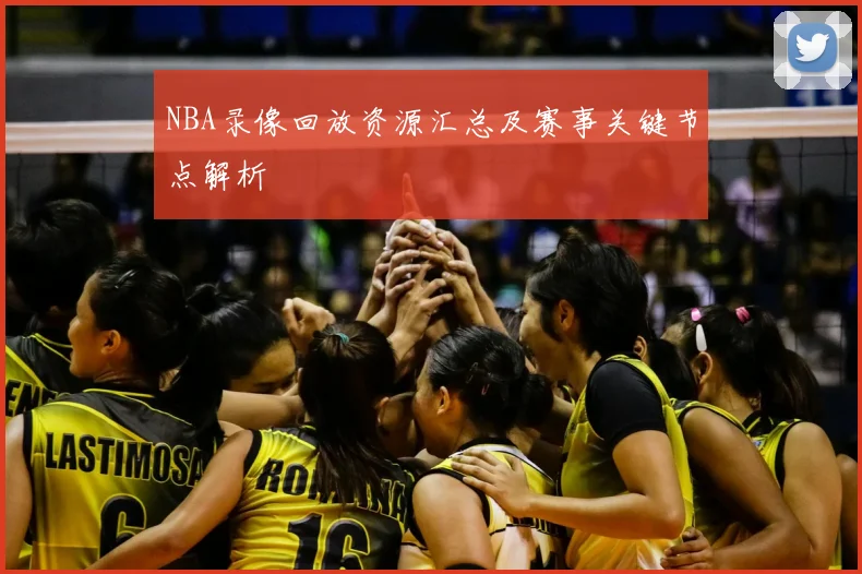 NBA录像回放资源汇总及赛事关键节点解析