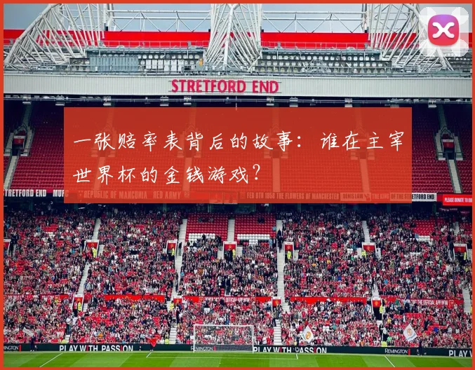 一张赔率表背后的故事：谁在主宰世界杯的金钱游戏？